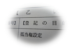 抵当権設定.jpg